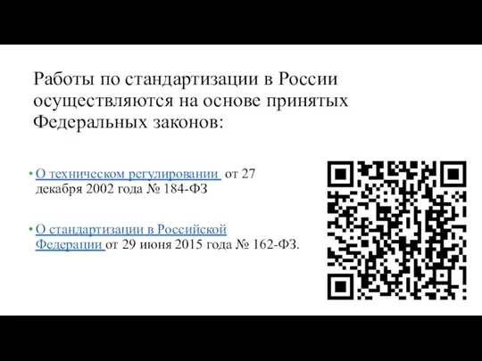 Работы по стандартизации в России осуществляются на основе принятых Федеральных законов: О