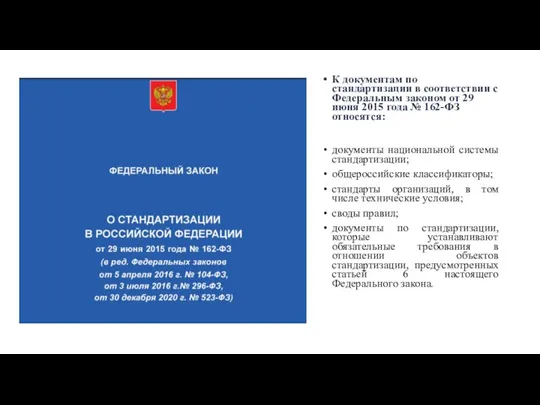 К документам по стандартизации в соответствии с Федеральным законом от 29 июня