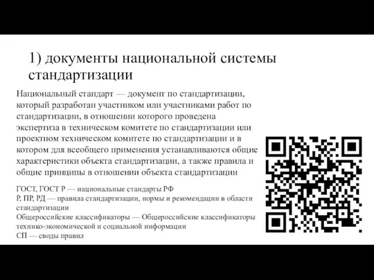 1) документы национальной системы стандартизации Национальный стандарт — документ по стандартизации, который