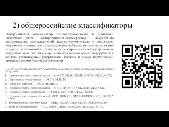 2) общероссийские классификаторы Общероссийский классификатор технико-экономической и социальной информации (далее — общероссийский