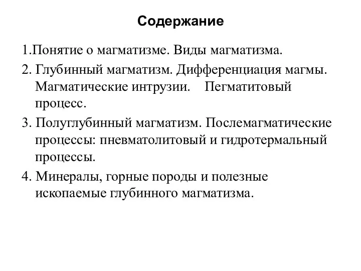 Содержание 1.Понятие о магматизме. Виды магматизма. 2. Глубинный магматизм. Дифференциация магмы. Магматические