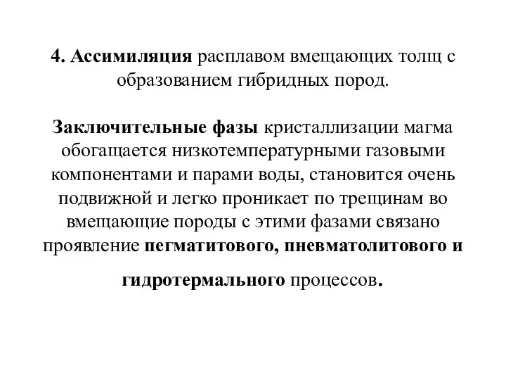 4. Ассимиляция расплавом вмещающих толщ с образованием гибридных пород. Заключительные фазы кристаллизации