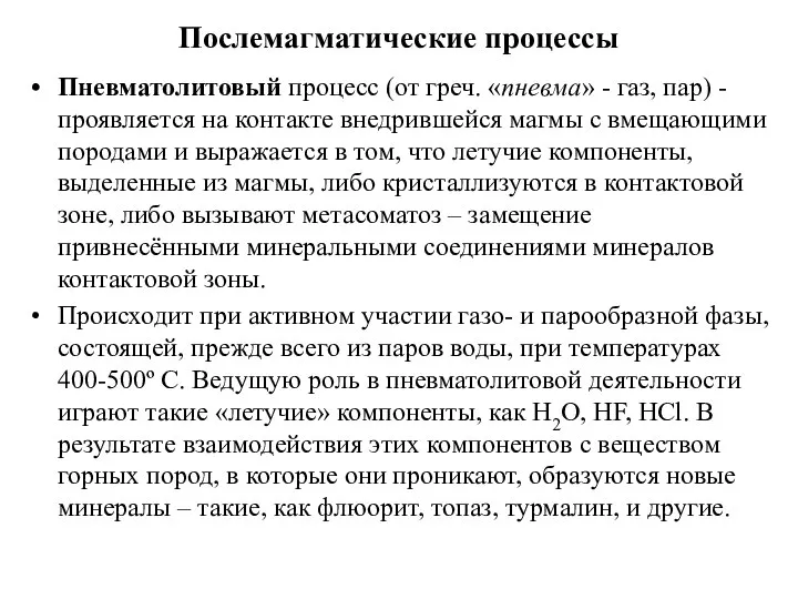 Послемагматические процессы Пневматолитовый процесс (от греч. «пневма» - газ, пар) - проявляется