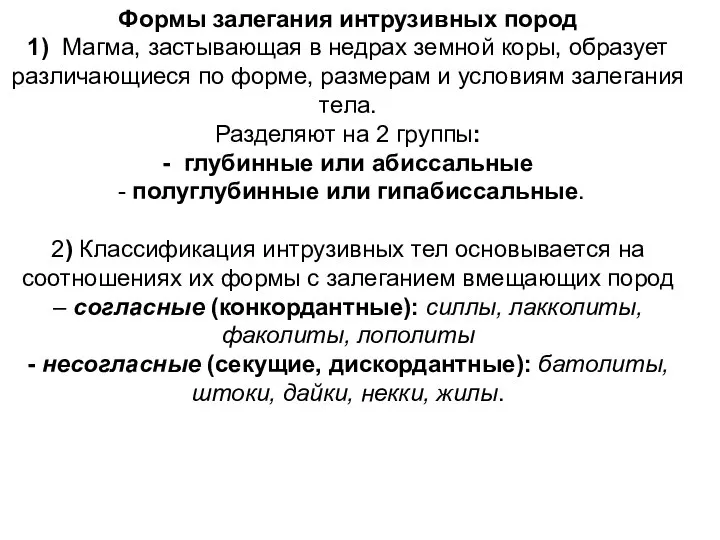 Формы залегания интрузивных пород 1) Магма, застывающая в недрах земной коры, образует