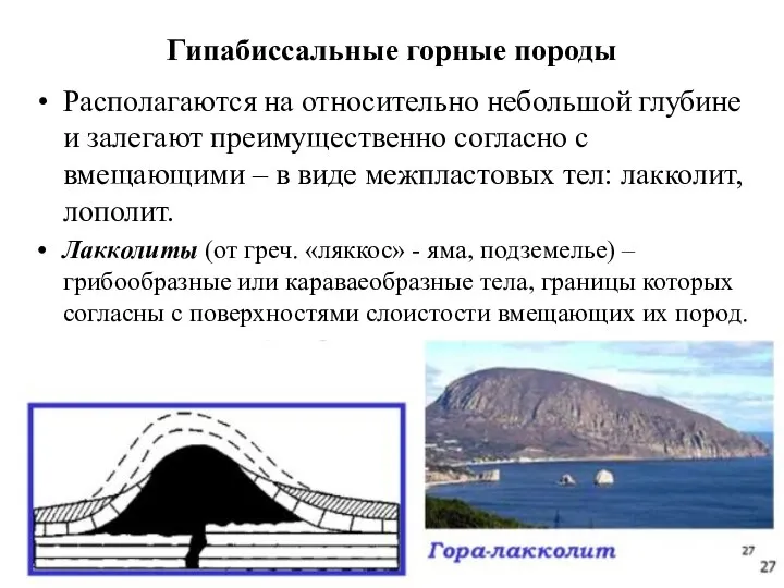 Гипабиссальные горные породы Располагаются на относительно небольшой глубине и залегают преимущественно согласно