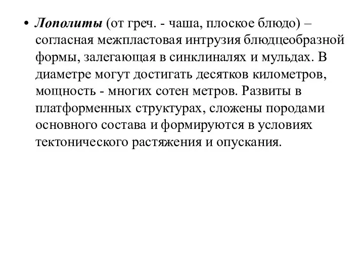 Лополиты (от греч. - чаша, плоское блюдо) – согласная межпластовая интрузия блюдцеобразной