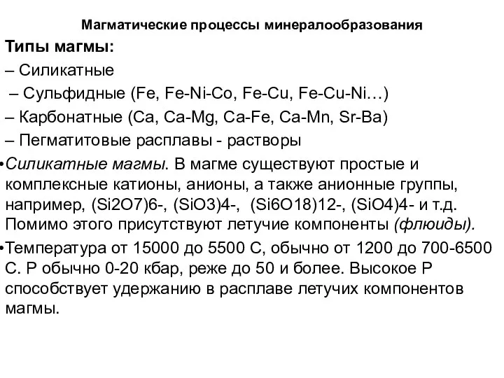 Магматические процессы минералообразования Типы магмы: – Силикатные – Сульфидные (Fe, Fe-Ni-Co, Fe-Cu,