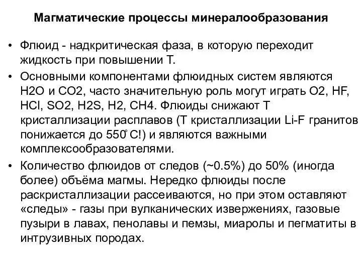 Магматические процессы минералообразования Флюид - надкритическая фаза, в которую переходит жидкость при