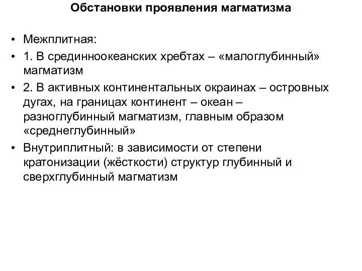 Обстановки проявления магматизма Межплитная: 1. В срединноокеанских хребтах – «малоглубинный» магматизм 2.