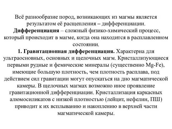 Всё разнообразие пород, возникающих из магмы является результатом её расщепления – дифференциации.