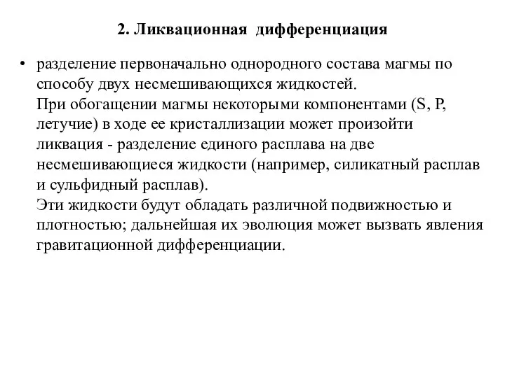 2. Ликвационная дифференциация разделение первоначально однородного состава магмы по способу двух несмешивающихся