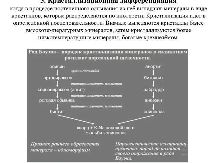 3. Кристаллизационная дифференциация когда в процессе постепенного остывания из неё выпадают минералы