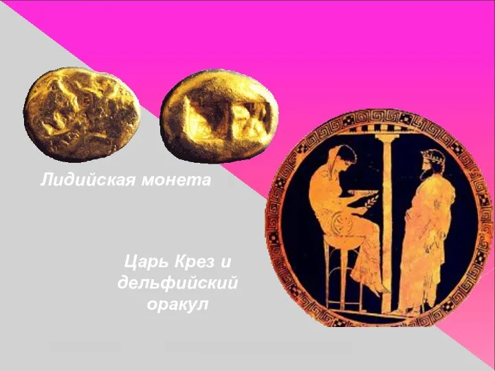 Лидийская монета Царь Крез и дельфийский оракул