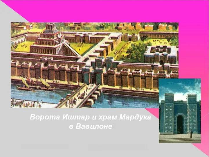 Ворота Иштар и храм Мардука в Вавилоне