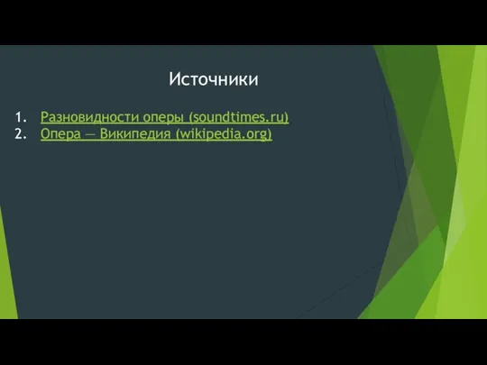 Источники Разновидности оперы (soundtimes.ru) Опера — Википедия (wikipedia.org)