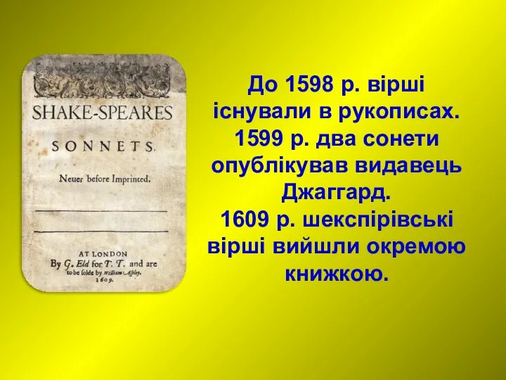 До 1598 р. вірші існували в рукописах. 1599 р. два сонети опублікував