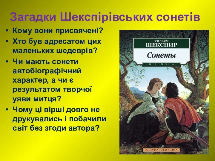 Загадки Шекспірівських сонетів Кому вони присвячені? Хто був адресатом цих маленьких шедеврів?