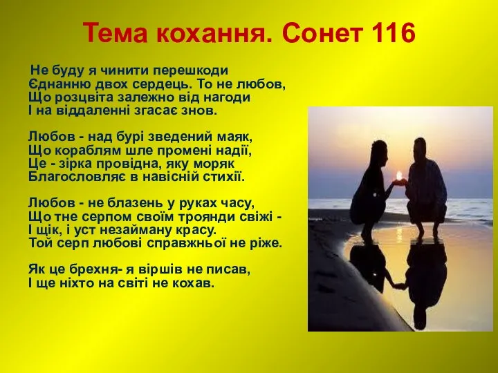 Тема кохання. Сонет 116 Не буду я чинити перешкоди Єднанню двох сердець.