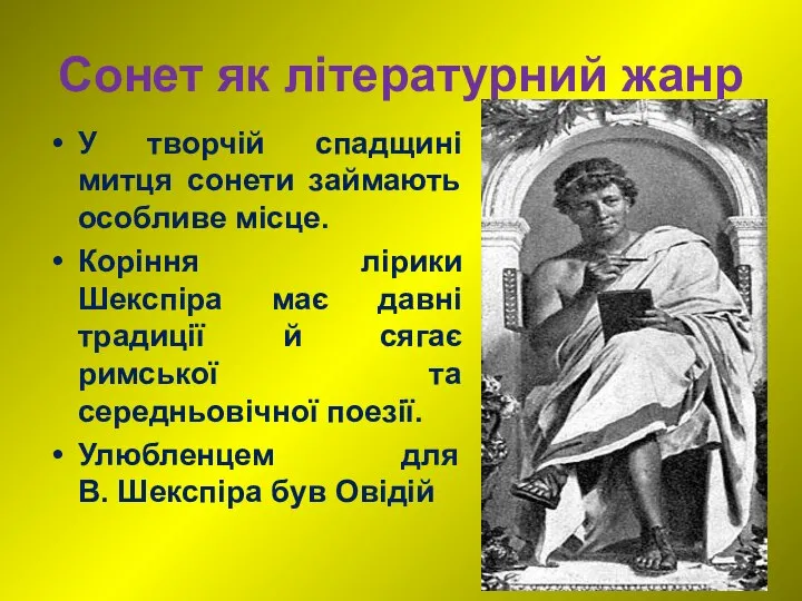 Сонет як літературний жанр У творчій спадщині митця сонети займають особливе місце.