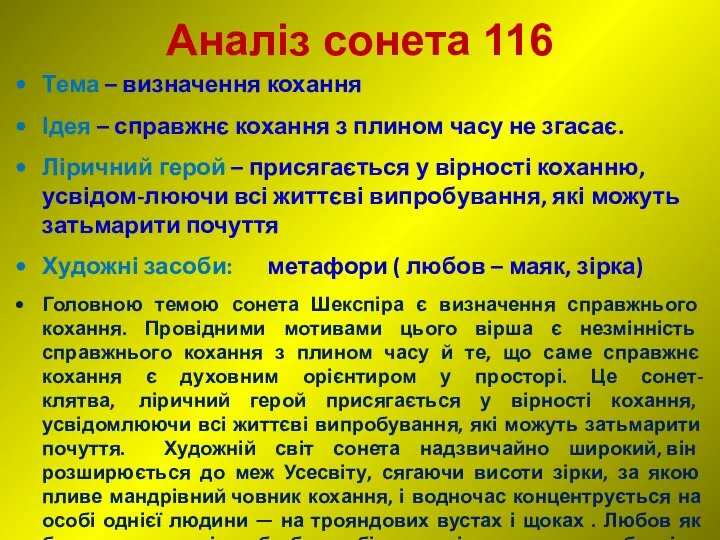 Аналіз сонета 116 Тема – визначення кохання Ідея – справжнє кохання з