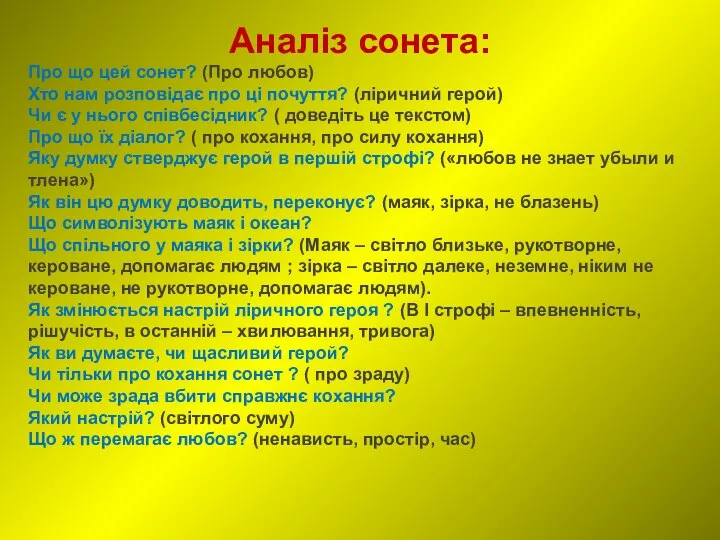 Аналіз сонета: Про що цей сонет? (Про любов) Хто нам розповідає про