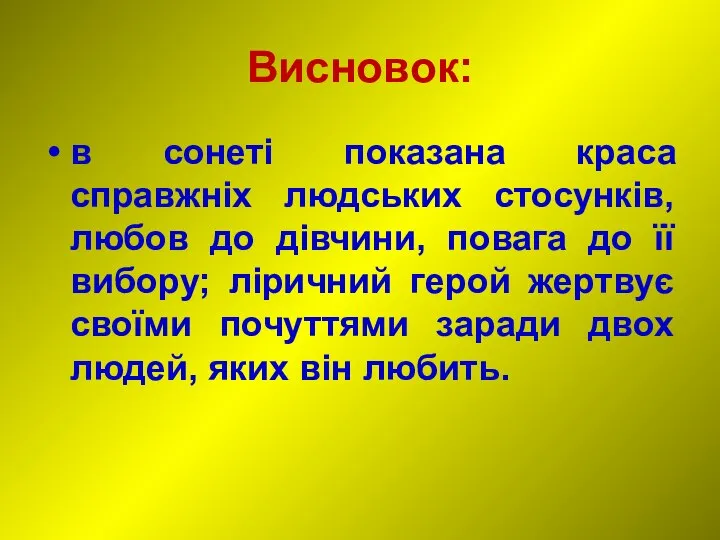 Висновок: в сонеті показана краса справжніх людських стосунків, любов до дівчини, повага