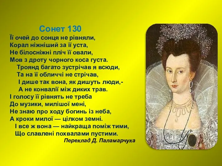 Сонет 130 Її очей до сонця не рівняли, Корал ніжніший за її