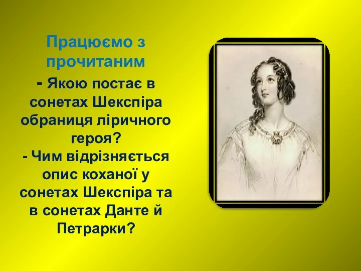 Працюємо з прочитаним - Якою постає в сонетах Шекспіра обраниця ліричного героя?