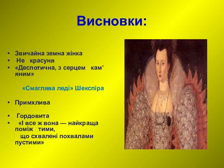 Висновки: Звичайна земна жінка Не красуня «Деспотична, з серцем кам’яним» «Смаглява леді»