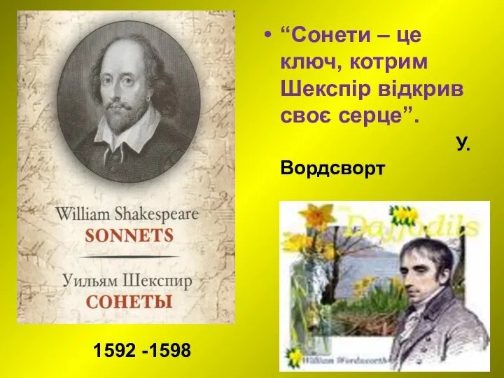 “Сонети – це ключ, котрим Шекспір відкрив своє серце”. У.Вордсворт 1592 -1598