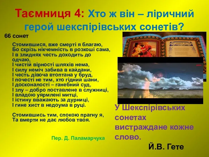 Таємниця 4: Хто ж він – ліричний герой шекспірівських сонетів? 66 сонет