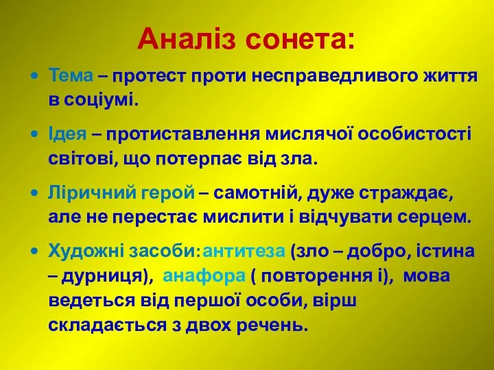 Аналіз сонета: Тема – протест проти несправедливого життя в соціумі. Ідея –