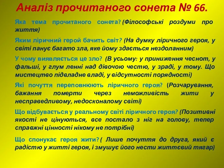 Аналіз прочитаного сонета № 66. Яка тема прочитаного сонета? (Філософські роздуми про