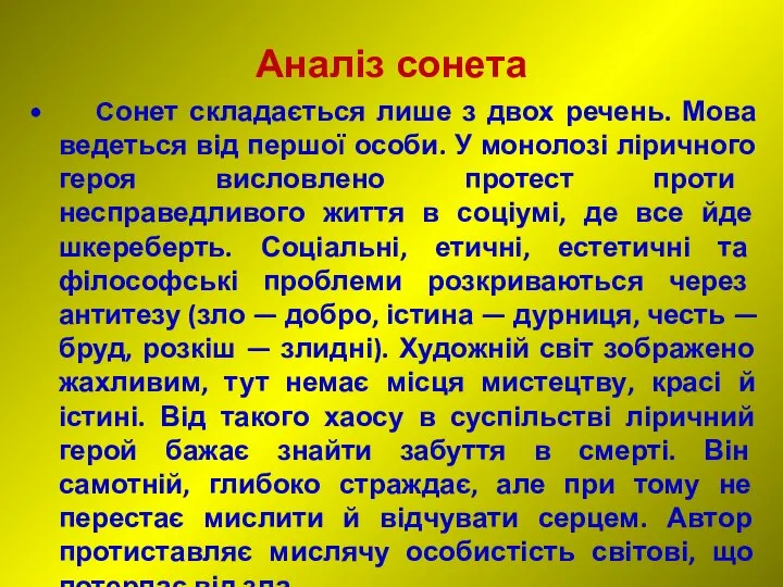 Аналіз сонета Сонет складається лише з двох речень. Мова ведеться від першої