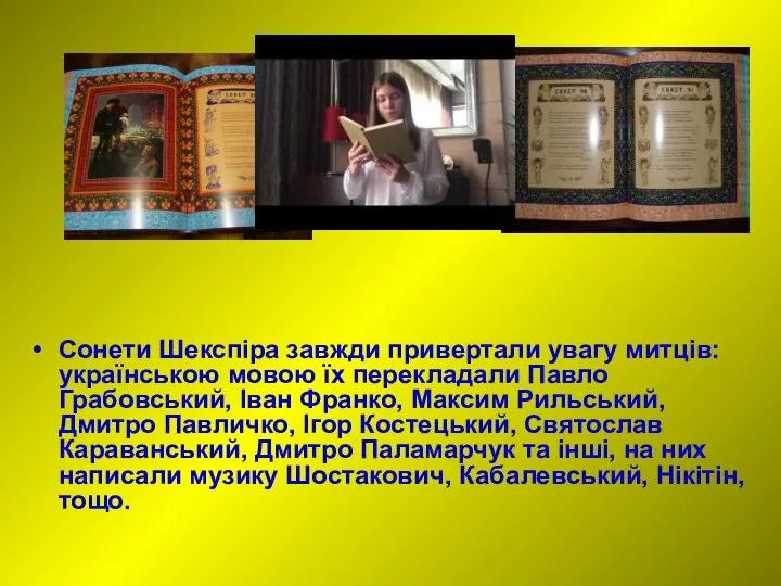 Сонети Шекспіра завжди привертали увагу митців: українською мовою їх перекладали Павло Грабовський,