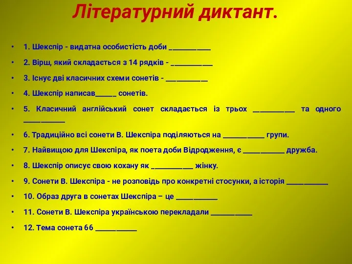 Літературний диктант. 1. Шекспір - видатна особистість доби ____________ 2. Вірш, який