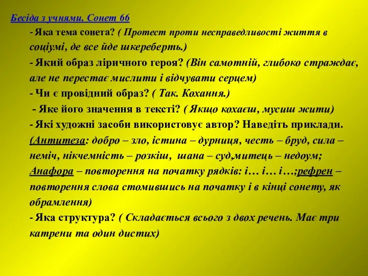 Бесіда з учнями. Сонет 66 - Яка тема сонета? ( Протест проти