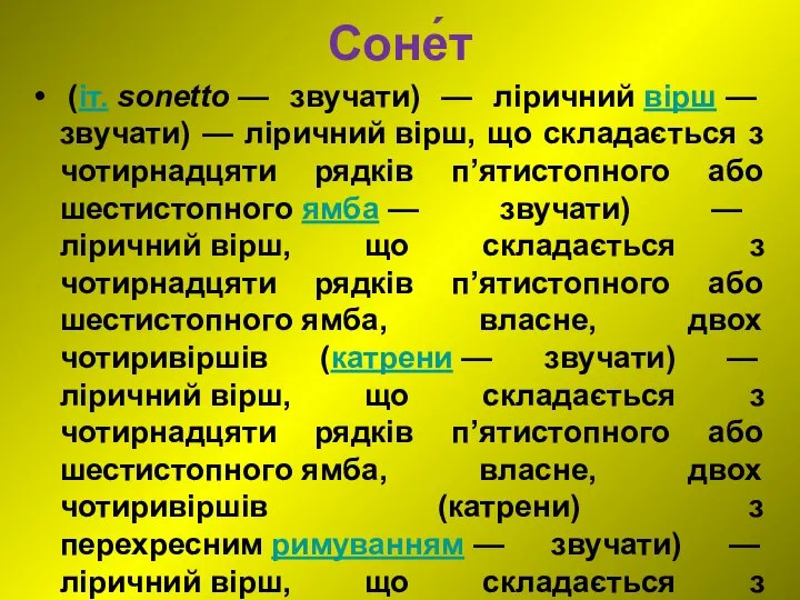 Соне́т (іт. sonetto — звучати) — ліричний вірш — звучати) — ліричний