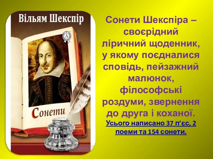 Сонети Шекспіра – своєрідний ліричний щоденник, у якому поєдналися сповідь, пейзажний малюнок,