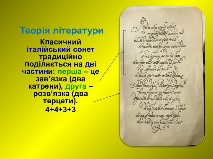 Теорія літератури Класичний італійський сонет традиційно поділяється на дві частини: перша –