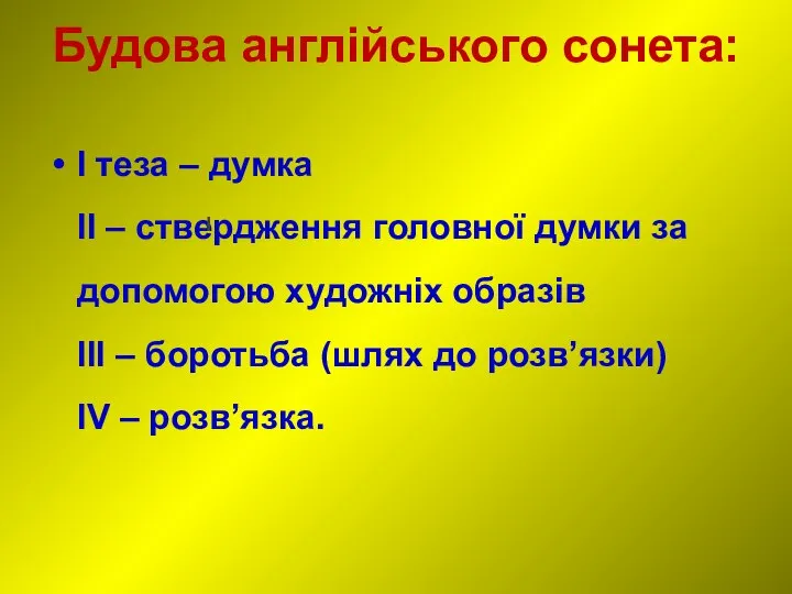 Будова англійського сонета: І теза – думка II – ствердження головної думки