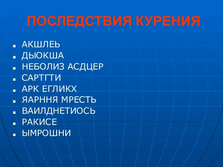 ПОСЛЕДСТВИЯ КУРЕНИЯ АКШЛЕЬ ДЫОКША НЕБОЛИЗ АСДЦЕР САРТГТИ АРК ЕГЛИКХ ЯАРННЯ МРЕСТЬ ВАИЛДНЕТИОСЬ РАКИСЕ ЫМРОШНИ