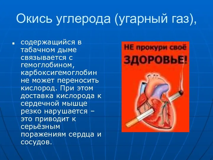 Окись углерода (угарный газ), содержащийся в табачном дыме связывается с гемоглобином, карбоксигемоглобин