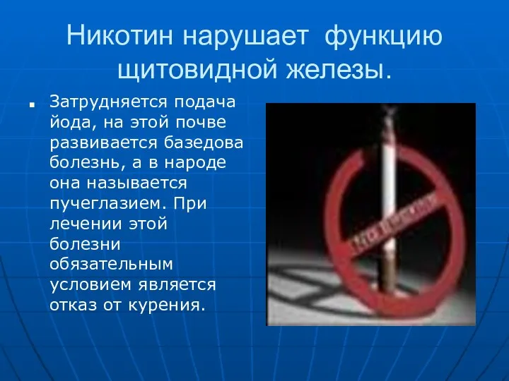 Никотин нарушает функцию щитовидной железы. Затрудняется подача йода, на этой почве развивается