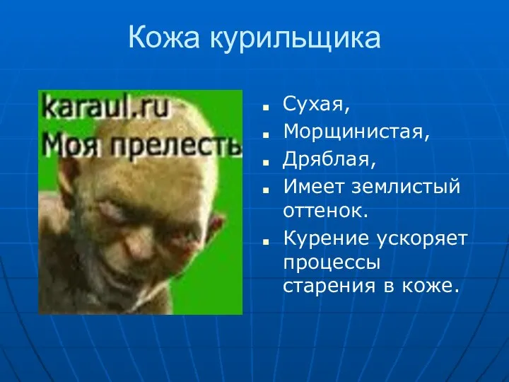 Кожа курильщика Сухая, Морщинистая, Дряблая, Имеет землистый оттенок. Курение ускоряет процессы старения в коже.