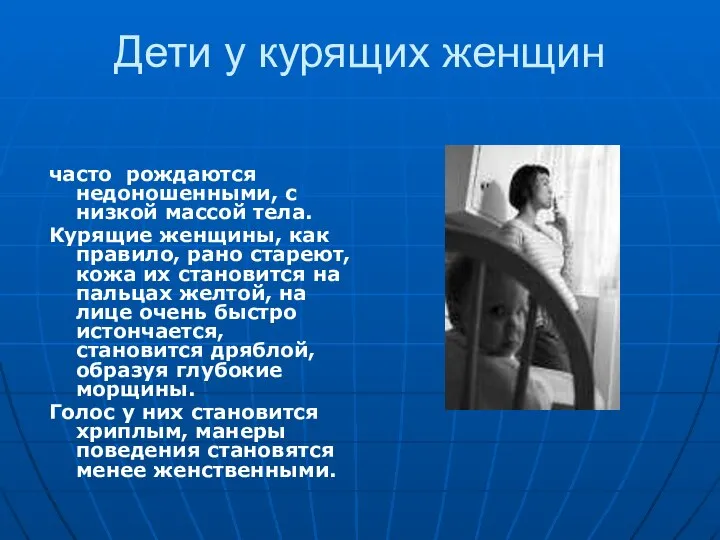 Дети у курящих женщин часто рождаются недоношенными, с низкой массой тела. Курящие