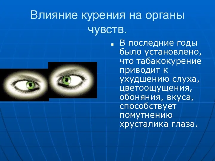 Влияние курения на органы чувств. В последние годы было установлено, что табакокурение