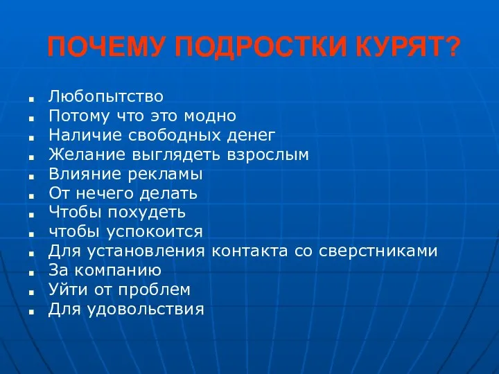 ПОЧЕМУ ПОДРОСТКИ КУРЯТ? Любопытство Потому что это модно Наличие свободных денег Желание