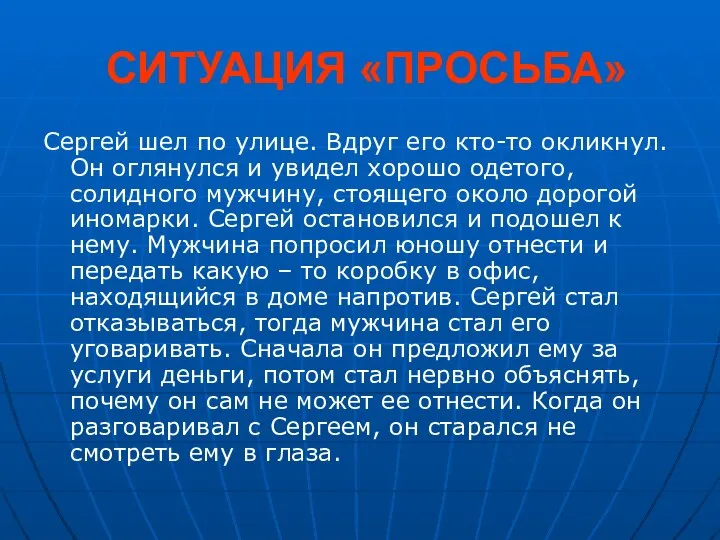 СИТУАЦИЯ «ПРОСЬБА» Сергей шел по улице. Вдруг его кто-то окликнул. Он оглянулся