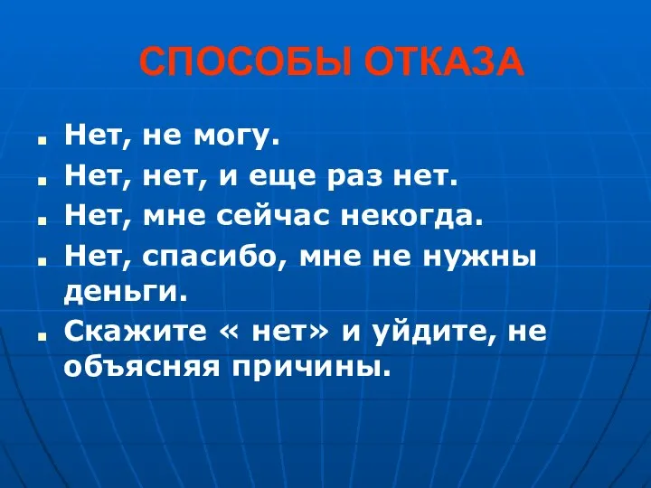 СПОСОБЫ ОТКАЗА Нет, не могу. Нет, нет, и еще раз нет. Нет,